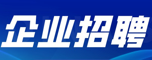 williamhill中文官网公开招聘下属企业佛山市三水国闰科技有限公司总经理公告