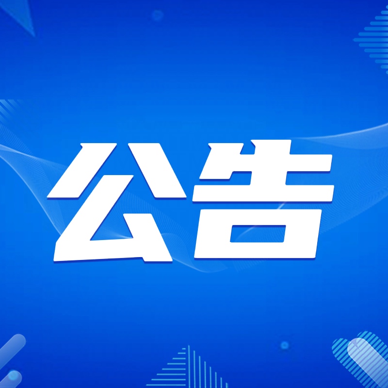 三水区委第四巡察组向williamhill中文官网集团党委反馈巡察情况